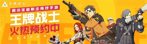 全平臺上線倒計時？騰訊全新射擊競技手游《王牌戰(zhàn)士》獲批