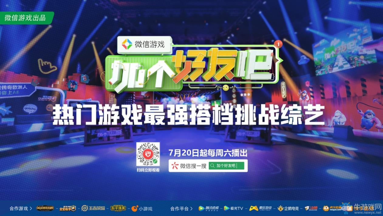 《微信游戲：加個好友吧》爆笑上線，LOL主播風騷走位、全軍出擊