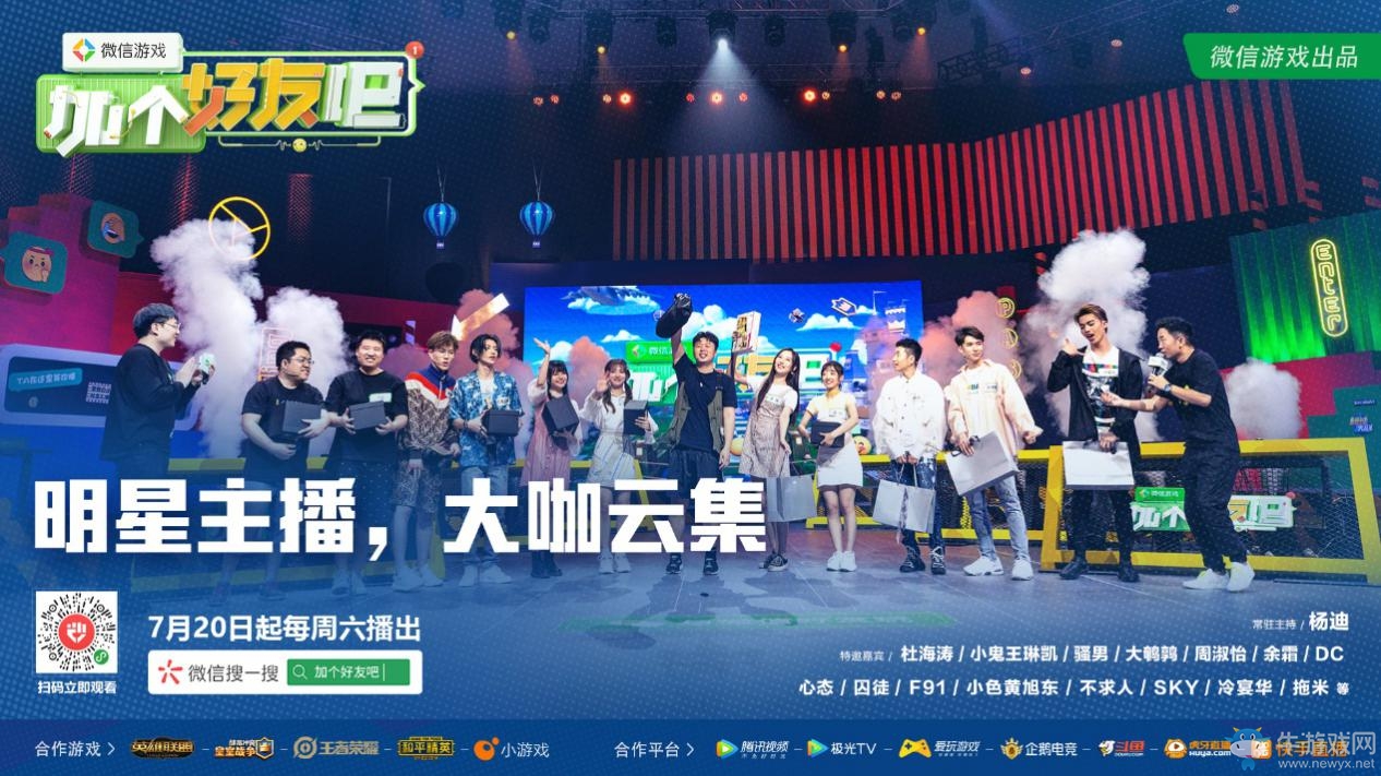 《微信游戲：加個好友吧》爆笑上線，LOL主播風騷走位、全軍出擊