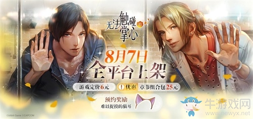 《無法觸碰的掌心》8月7日全平臺(tái)公測(cè)開啟！付費(fèi)下載定價(jià)6元！