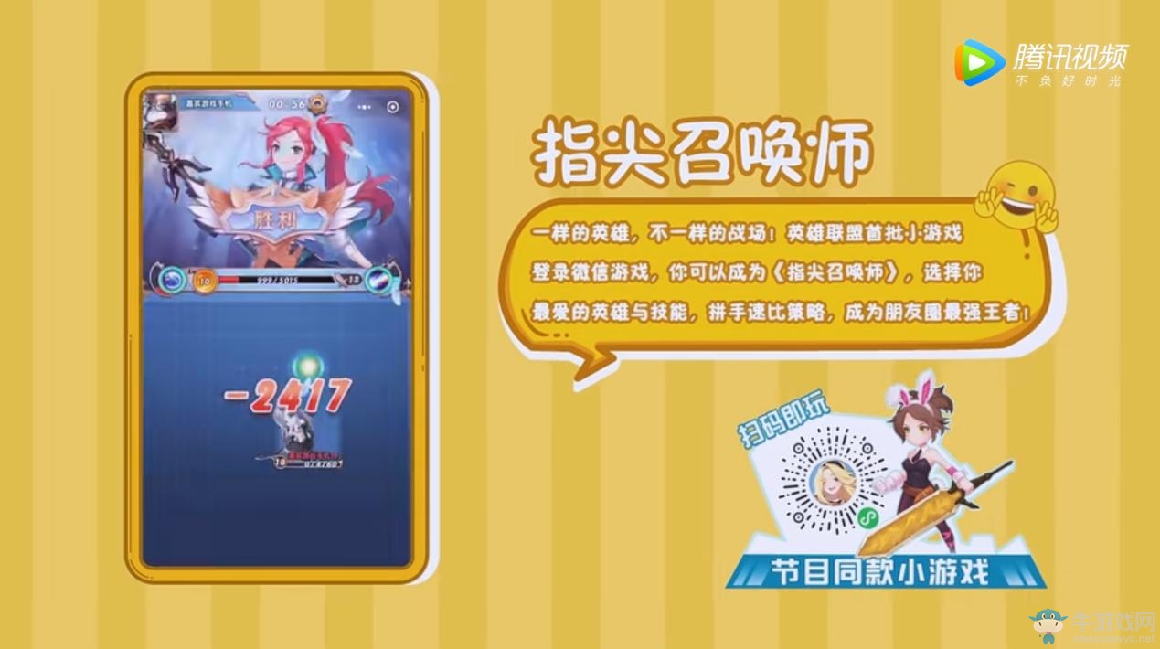 《微信游戲：加個好友吧》爆笑上線，LOL主播風騷走位、全軍出擊