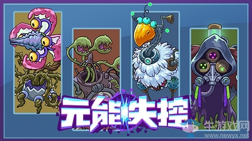 《元能失控》內(nèi)部資料曝光 神秘BOSS即將來襲！