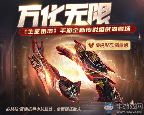 機(jī)變無雙《生死狙擊》手游全新傳說級(jí)武器萬化無限登場(chǎng)