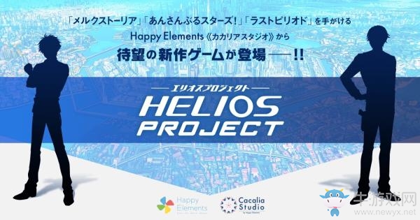 《HELIOS Project》官網(wǎng)啟用 次月將有新情報