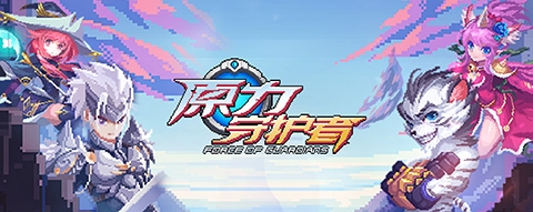 《原力守護者》iOS預訂今日開啟！一起來暢快對戰(zhàn)吧！