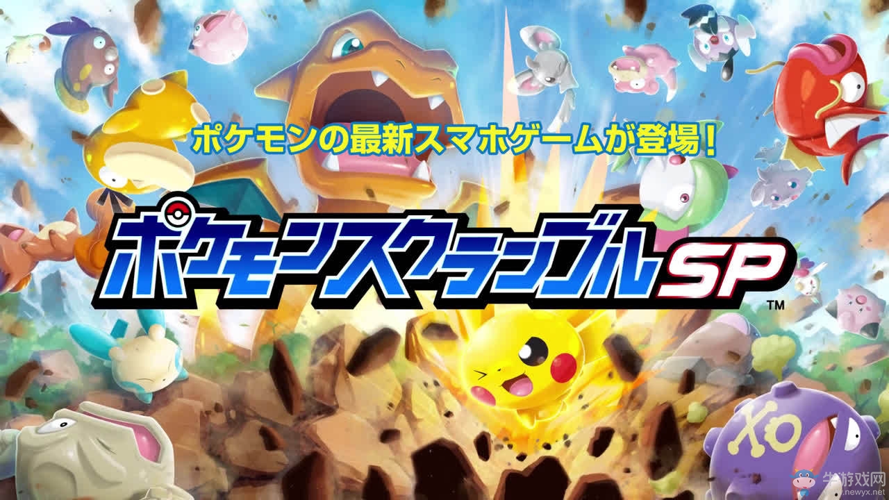 《寶可夢大亂戰(zhàn)SP》登陸iOS平臺 操控寶可夢開啟探險