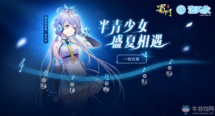 跨次元代言人 《蜀門手游》×洛天依IP聯(lián)動(dòng)今日首曝