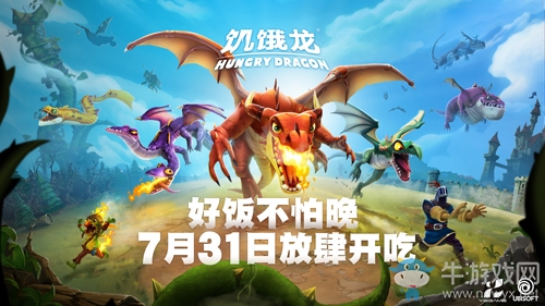 育碧3A休閑旗艦《饑餓龍》安卓7月31日正式上線