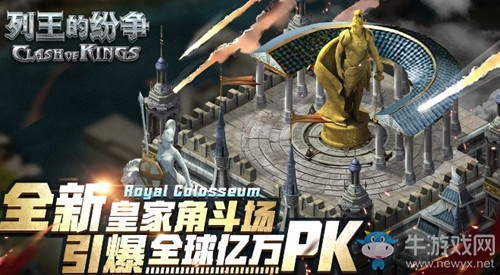 《列王的紛爭(zhēng)》全新皇家角斗場(chǎng)匯聚全球億萬(wàn)玩家PK！