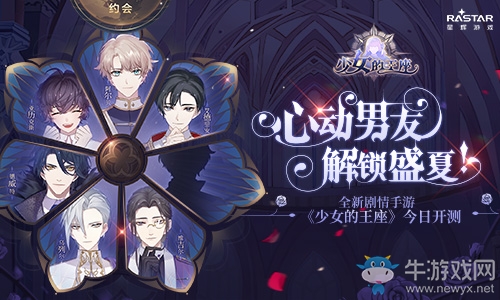 心動男友解鎖盛夏！全新劇情手游《少女的王座》今日開測