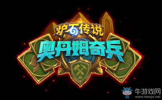 爐石搬運(yùn)工：奧丹姆奇兵新卡發(fā)布會(huì) 將在8月1日凌晨開始