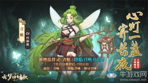 《云夢四時歌》全新絕品符靈：青蚨登場 召喚概率UP限時提升