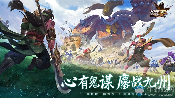 心有鬼謀，鏖戰(zhàn)九州！《少年三國(guó)志：零》預(yù)約正式開(kāi)啟