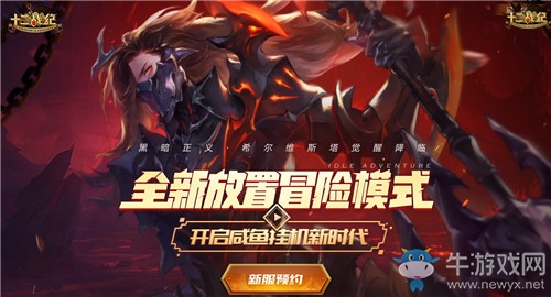《十二戰(zhàn)紀(jì)》新服來襲，全新放置冒險模式開啟