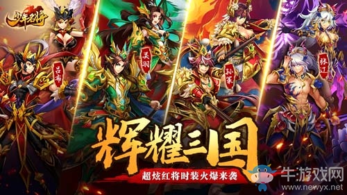 輝耀三國《少年名將》超炫紅將時裝火爆來襲