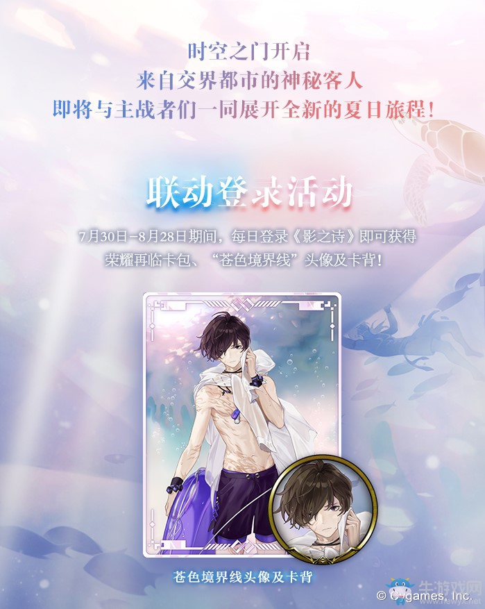 夏日奇妙之旅！《影之詩》x《永遠的7日之都》聯(lián)動明日開啟！