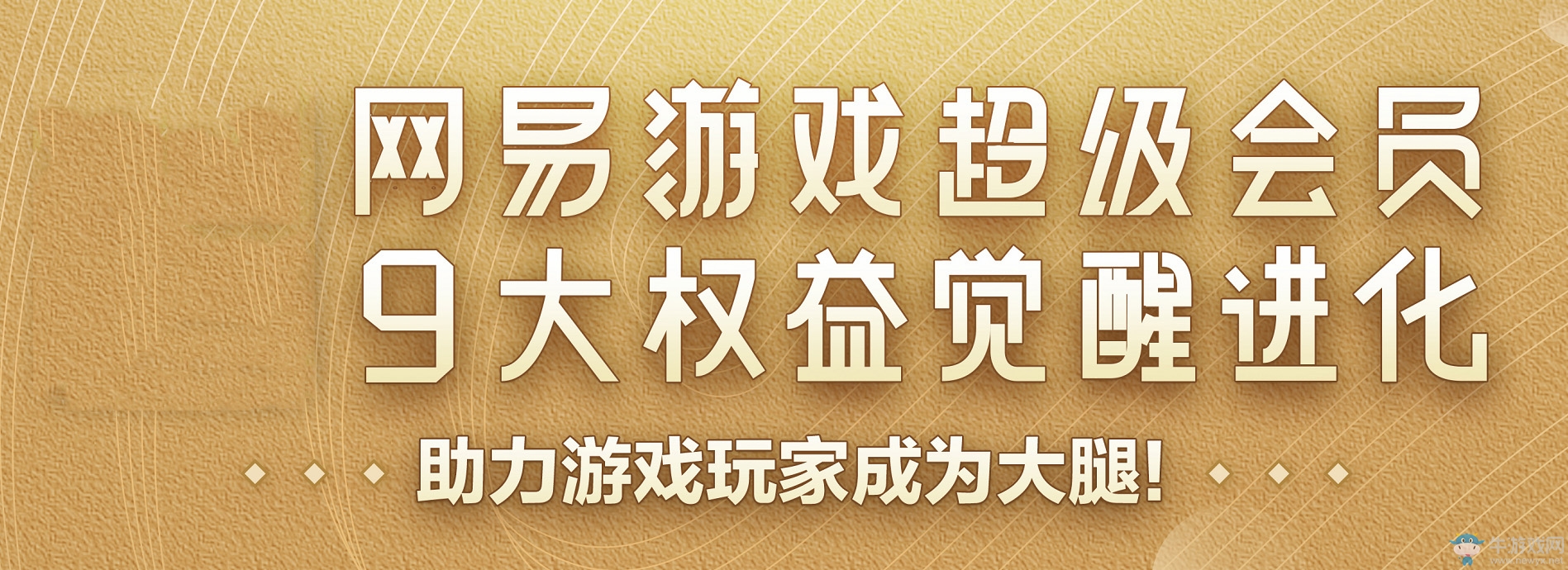 網(wǎng)易游戲超級(jí)會(huì)員覺醒升級(jí) 20余款游戲權(quán)益大更新