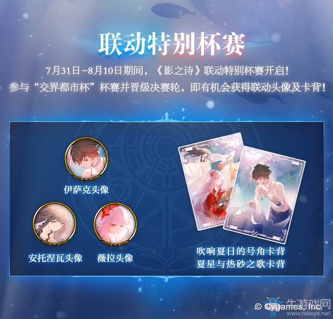 夏日奇妙之旅！《影之詩》x《永遠的7日之都》聯(lián)動明日開啟！