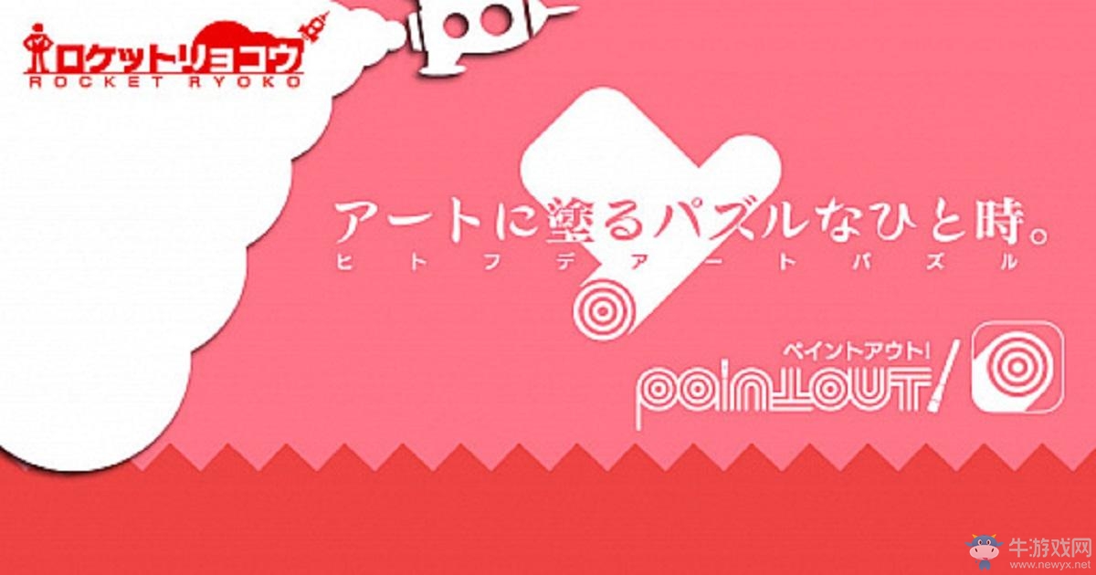 玩法簡單自由度高 解謎手游《PaintOut!》上線