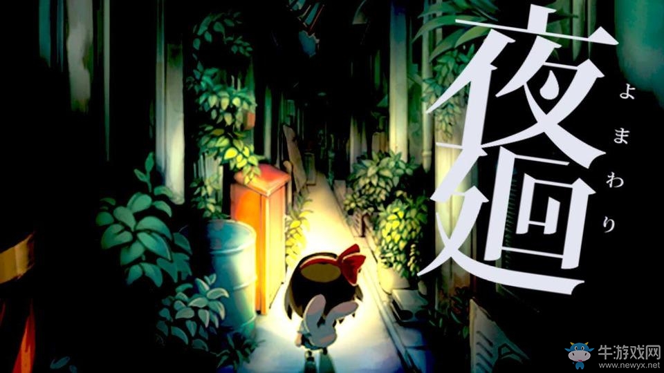 人氣恐怖游戲 《夜迴》手機版現已雙平臺上架