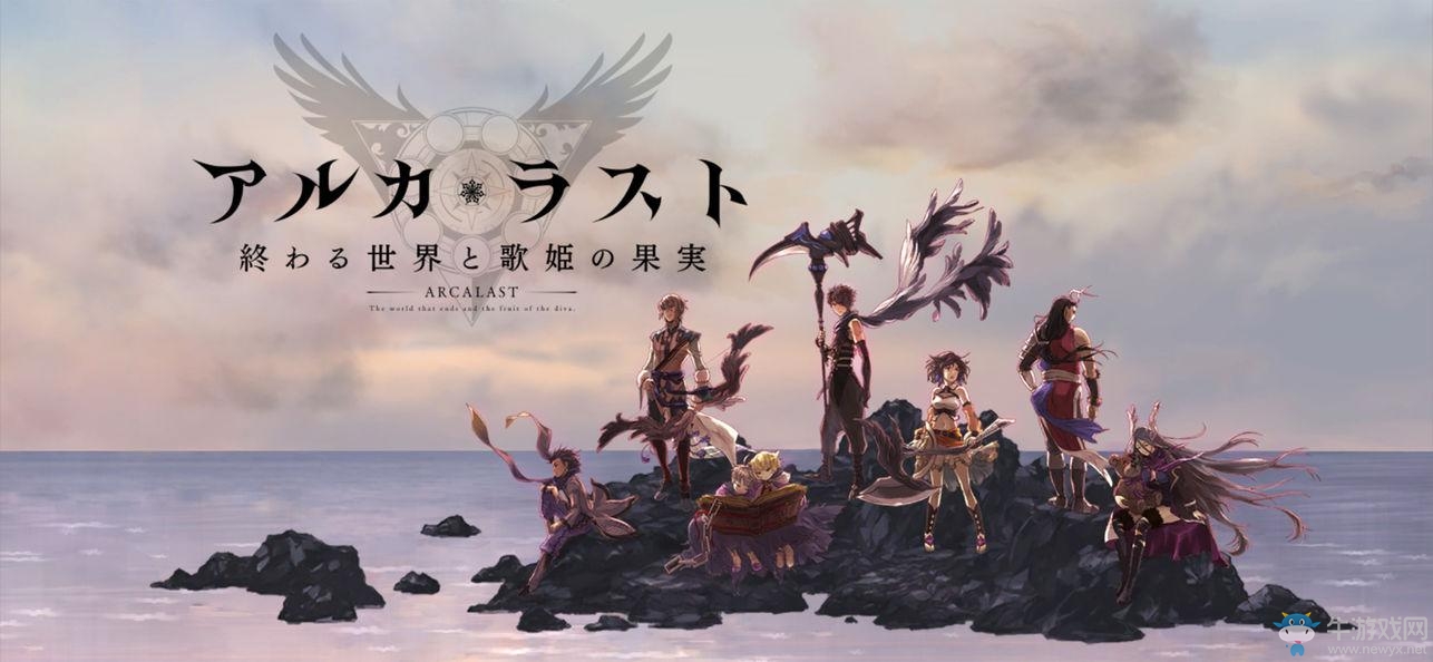 《ARCALAST 終結(jié)之世界與歌姬的果實》正式推出