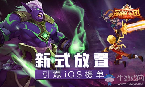 首創(chuàng)放置大逃殺模式《萌萌軍團(tuán)》引爆iOS榜單