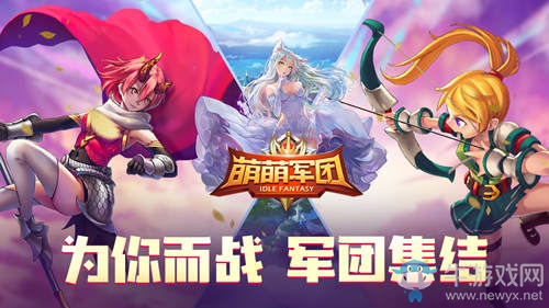 首創(chuàng)放置大逃殺模式《萌萌軍團(tuán)》引爆iOS榜單