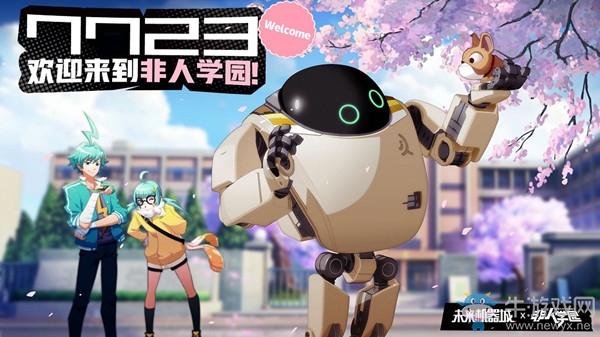 7723前來(lái)報(bào)到！《非人學(xué)園》x《未來(lái)機(jī)器城》聯(lián)動(dòng)正式上線