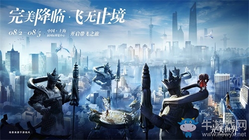 完美降临，飞无止境！《完美世界》手游携“新家园”亮相China Joy