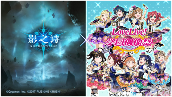 學(xué)園偶像降臨！《影之詩》X《Love Live! 學(xué)園偶像祭》聯(lián)動決定