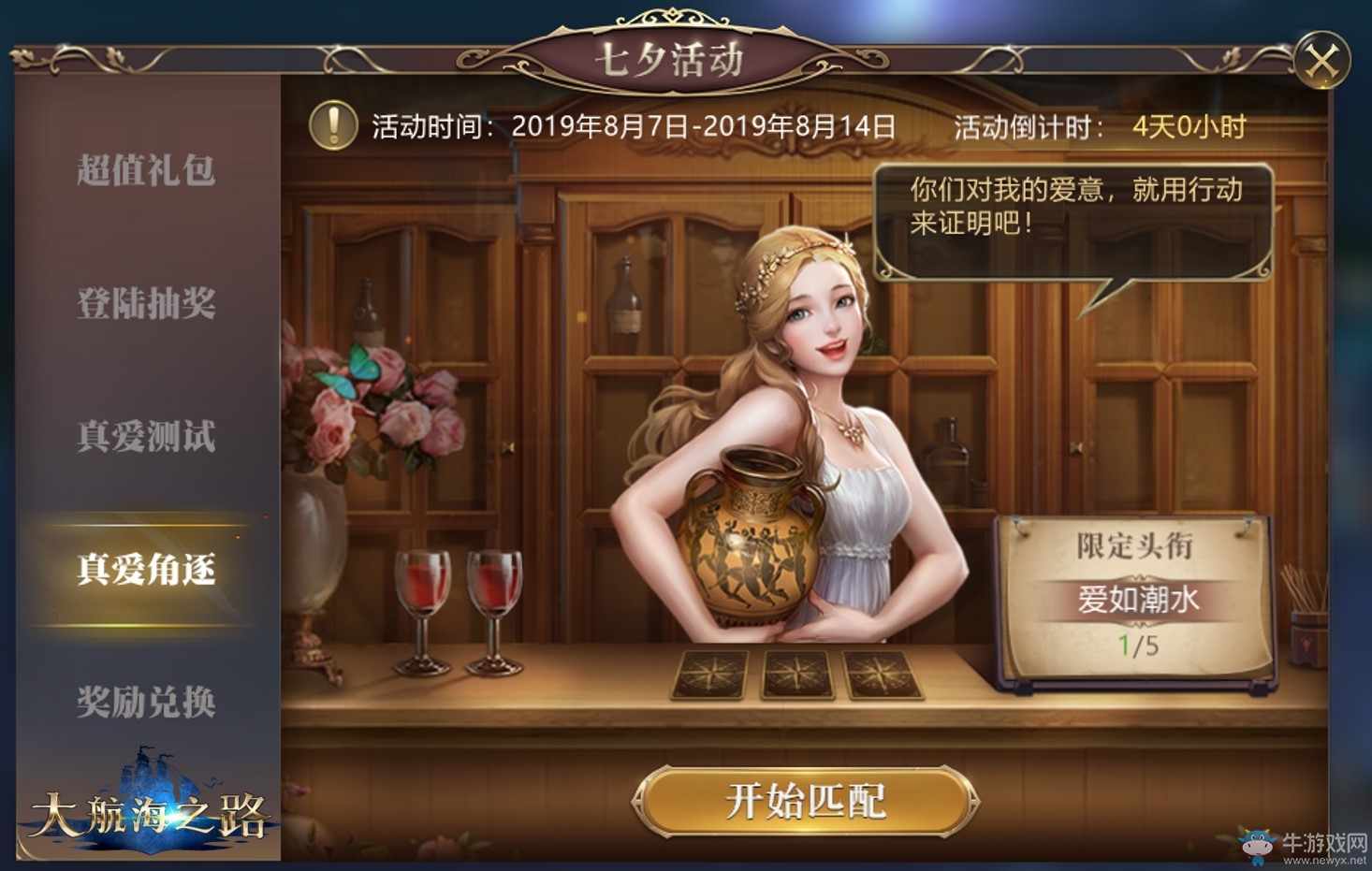 冒險家的浪漫！《大航海之路》七夕活動即將來襲！