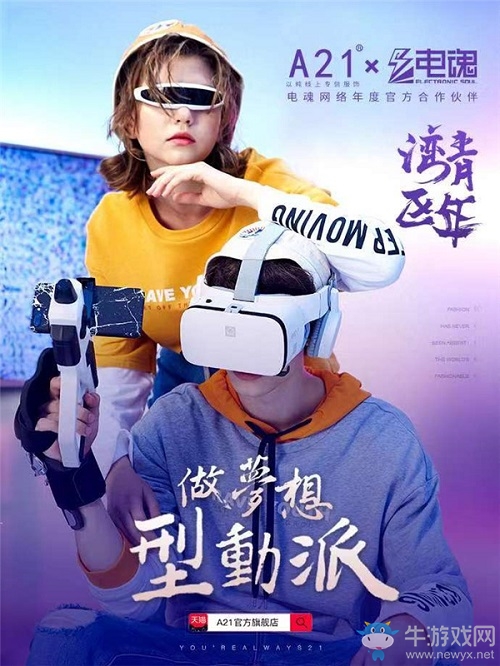 電魂攜手時裝品牌A21，跨界合作還能這么玩？