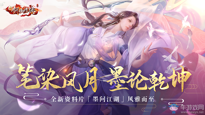 《新劍俠情緣手游》夏季資料片“墨問江湖”大揭秘