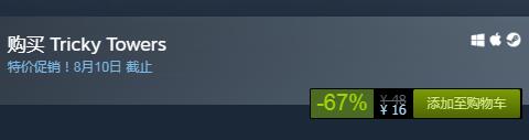 steam每日特惠：《Tricky Towers》僅售16元！