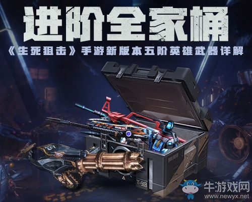 進(jìn)階全家桶！ 《生死狙擊》手游新版本五階英雄武器詳解