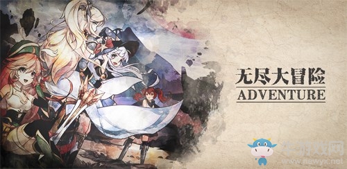 不得不說   《無盡大冒險》重制上線的玩法重點