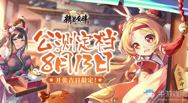 開張吉日敲定！《精靈食肆》公測(cè)定檔8月13日