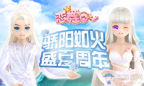 《戀舞OL》6周年新版上線！純真記憶浪漫來襲