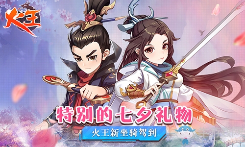 特別的七夕禮物 《火王》新坐騎駕到!
