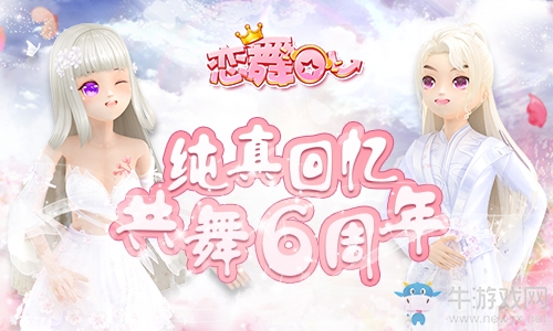 《戀舞OL》6周年新版上線！純真記憶浪漫來襲