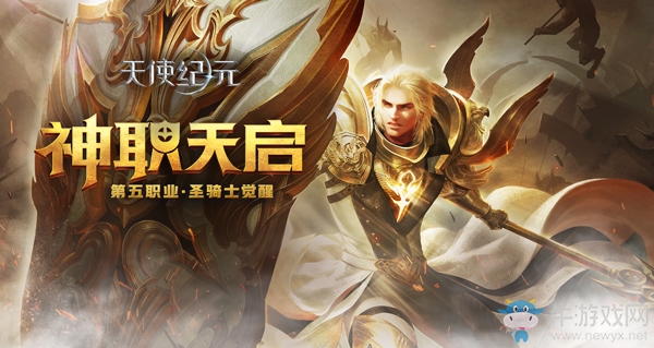 第五職業覺醒 《天使紀元》新版本“神職天啟”明日上線