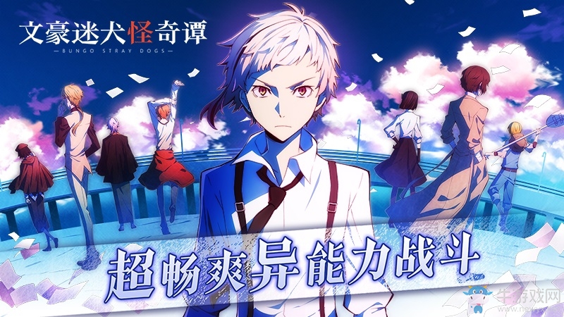 《文豪迷犬怪奇譚》正式登陸AppStore，開(kāi)啟iOS平臺(tái)預(yù)約！