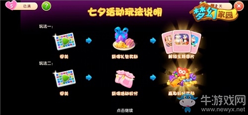 闖關(guān)送星星 《夢(mèng)幻家園》七夕甜蜜上線
