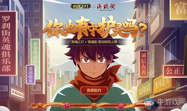 《英魂之刃》×《鎮(zhèn)魂街》聯(lián)動(dòng)首發(fā)新英雄少年曹焱兵曝光