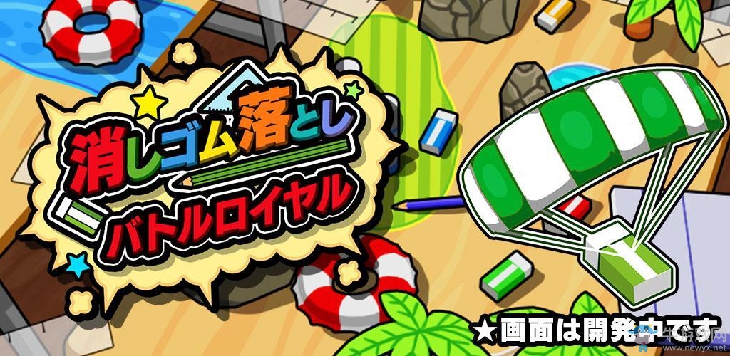 橡皮擦也要吃雞 《橡皮擦掉落 大亂斗》已上架