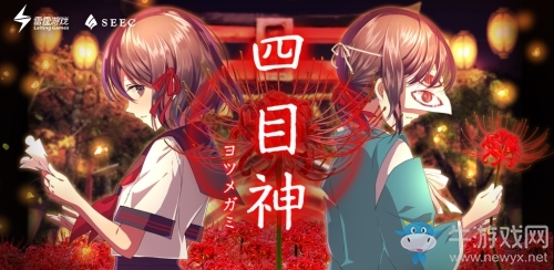 SEEC與雷霆游戲官宣合作！正版日式解密系列開催中！