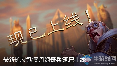 爐石搬運工：奧丹姆奇兵上線 登陸免費獲得一張任務卡牌