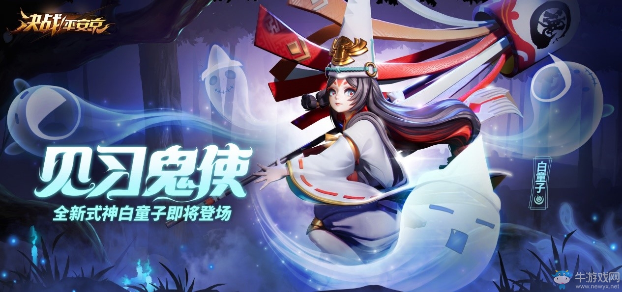 見(jiàn)習(xí)鬼使《決戰(zhàn)！平安京》全新式神白童子即將登場(chǎng)