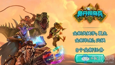爐石搬運工：奧丹姆奇兵上線 登陸免費獲得一張任務卡牌