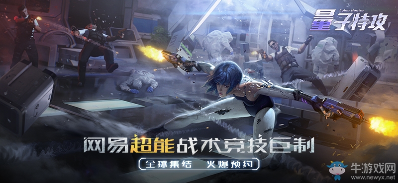 網(wǎng)易超能戰(zhàn)術(shù)競(jìng)技手游《量子特攻》首測(cè)定檔8月16日